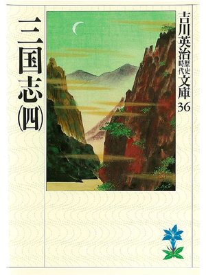 cover image of 三国志(四)